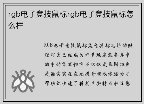 rgb电子竞技鼠标rgb电子竞技鼠标怎么样