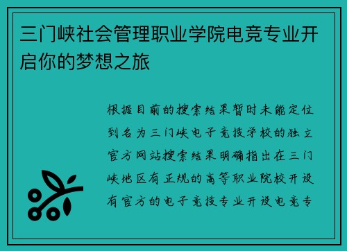 三门峡社会管理职业学院电竞专业开启你的梦想之旅 