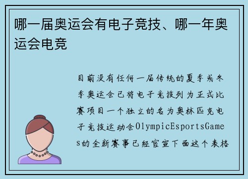 哪一届奥运会有电子竞技、哪一年奥运会电竞