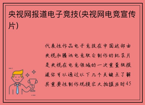 央视网报道电子竞技(央视网电竞宣传片)