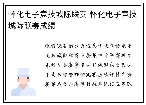 怀化电子竞技城际联赛 怀化电子竞技城际联赛成绩