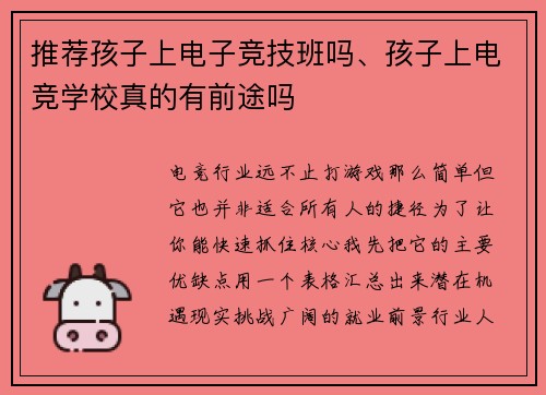 推荐孩子上电子竞技班吗、孩子上电竞学校真的有前途吗