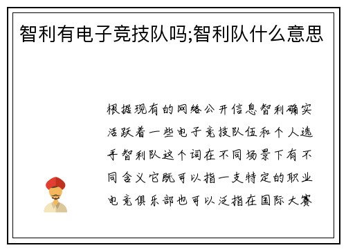 智利有电子竞技队吗;智利队什么意思