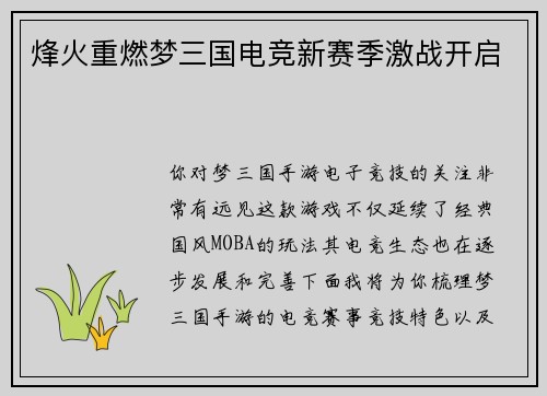 烽火重燃梦三国电竞新赛季激战开启