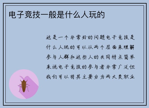 电子竞技一般是什么人玩的