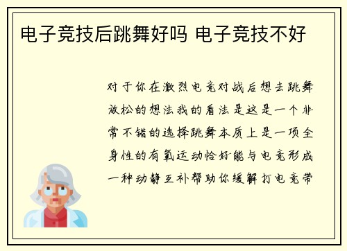 电子竞技后跳舞好吗 电子竞技不好